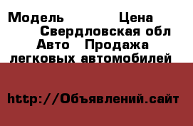  › Модель ­ 2 109 › Цена ­ 25 000 - Свердловская обл. Авто » Продажа легковых автомобилей   